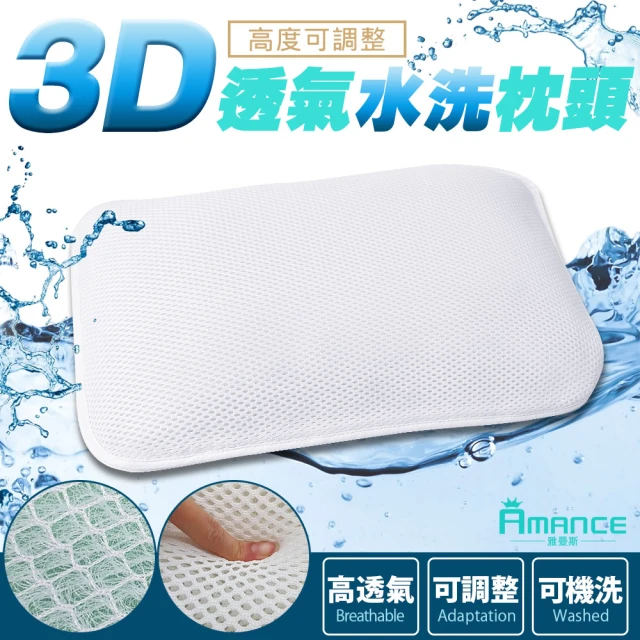 【Amance 雅曼斯】3D透氣可調高度水洗枕頭(1入)