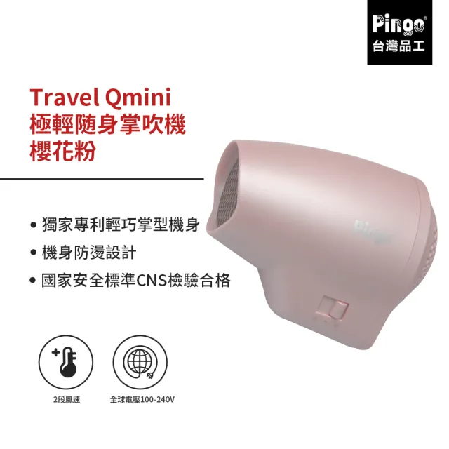 【Pingo 台灣品工】Travel Qmini 極輕隨身掌型吹風機 限量櫻花粉(輕量 風大 雙電壓)
