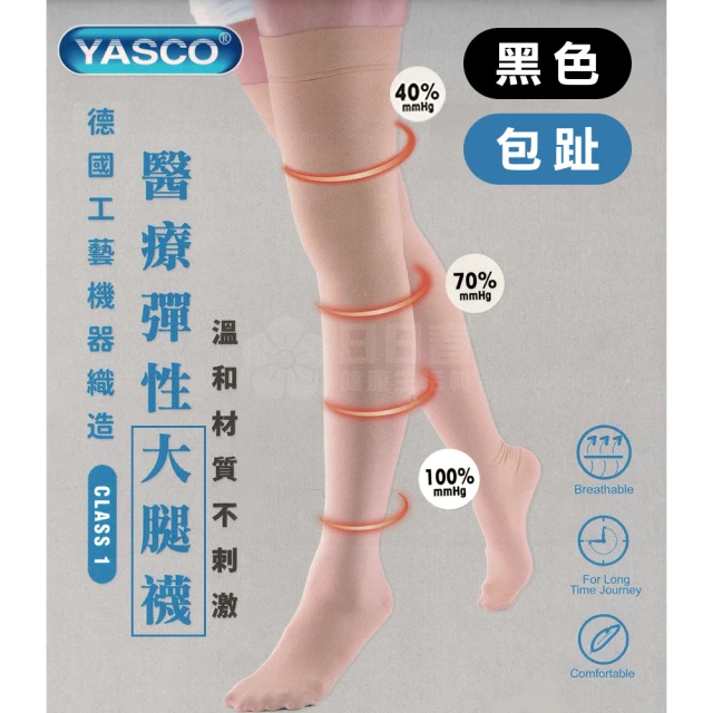 【YASCO 昭惠】醫療漸進式彈性襪x1雙(大腿襪-包趾-黑色)