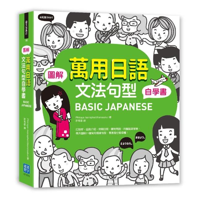 BASIC JAPANESE 圖解•萬用日語文法句型自學書 | 拾書所