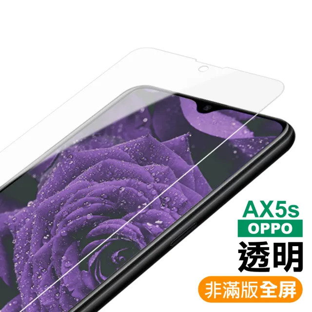 OPPO AX5s 非滿版透明鋼化膜手機9H保護貼(OPPO AX5s保護貼 AX5s鋼化膜)