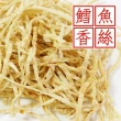 【惠香】鱈魚風味香絲(55g/包;屏東海產 台灣美食 外銷品質)