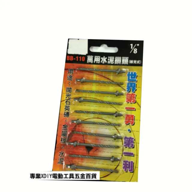 熊牌 1/8  3.2mm 水泥鑽掛鎖 BB-110 十支 鑽兼鎖 鎖壁釘 補充包鑽頭
