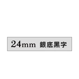 【brother】TZe-M951 原廠特殊護貝標籤帶(24mm 銀底黑字)