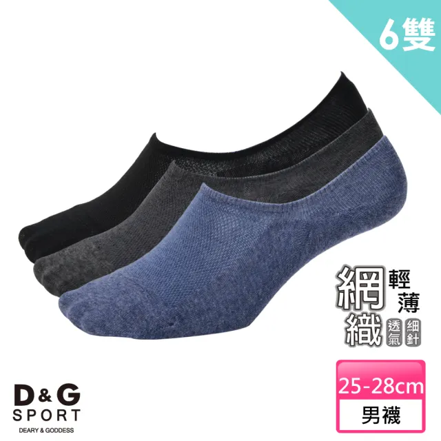 【D&G】6雙組-網織透氣隱形襪(D397男襪-襪子)