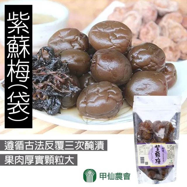 【甲仙農會】紫蘇梅250gX1袋