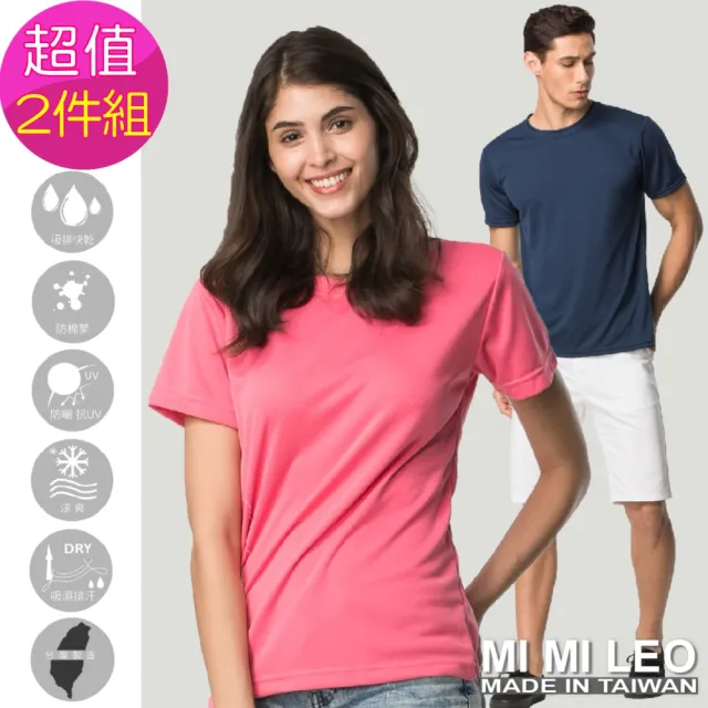 【MI MI LEO】台灣製吸排素色百搭T恤-超值兩件組(專區)