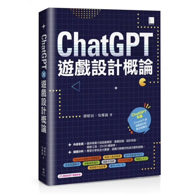 ChatGPT×遊戲設計概論