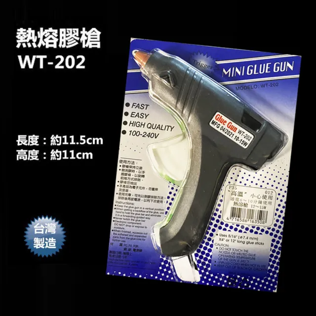 熱熔槍小 WT-202 100-240V 10-15W 熱熔膠槍 台灣製(熱融膠槍 熱溶膠槍)