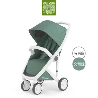【荷蘭Greentom】Classic經典款-經典嬰兒手推車(時尚白+文青綠)