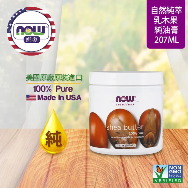 【NOW娜奧】純乳木果油油膏 198 g -7758 -Now Foods