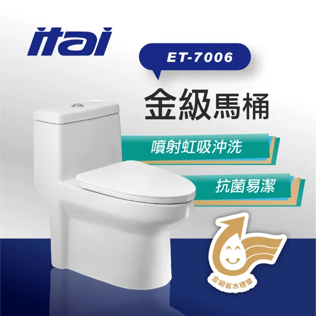 【ITAI 一太】金級省水馬桶-ET-7006(排汙管道完整上釉 易潔不殘留)
