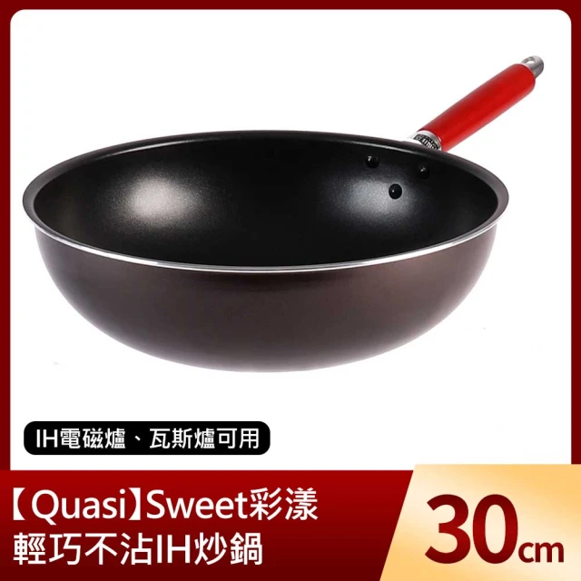 Quasi Sweet彩漾輕巧不沾IH炒鍋30cm(IH電磁爐、瓦斯爐可用)