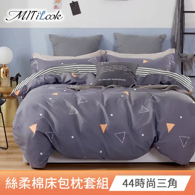 【MIT iLOOK】台灣製 頂級絲柔棉床包枕套  超值任選3組組(單/雙/加大 均一價)