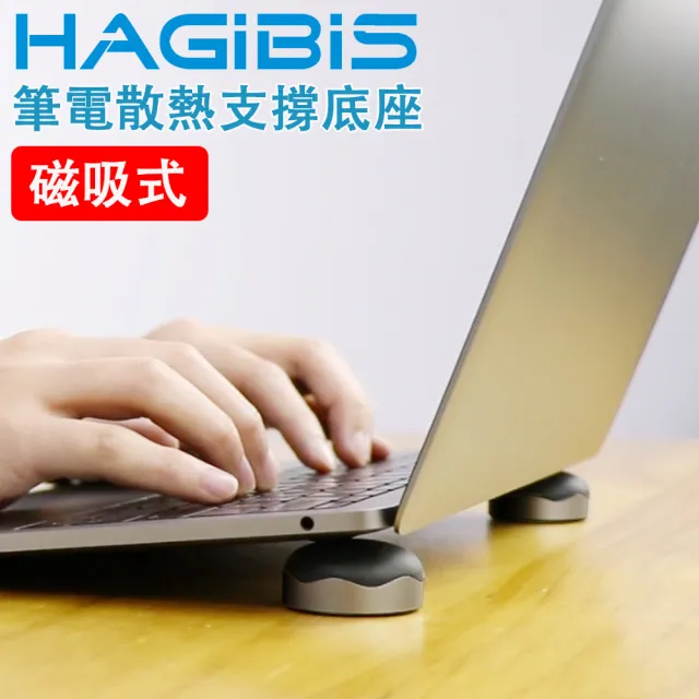 【HAGiBiS 海備思】筆記型電腦專用磁吸式散熱高強度支撐底座(深空灰)