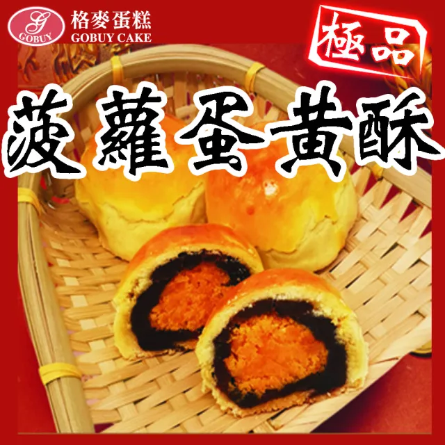 【格麥蛋糕】超人氣菠蘿蛋黃酥手提禮盒/10入*4盒(下午茶點/辦公室團購/人氣美食/點心/手工餅乾)_年菜 年節 