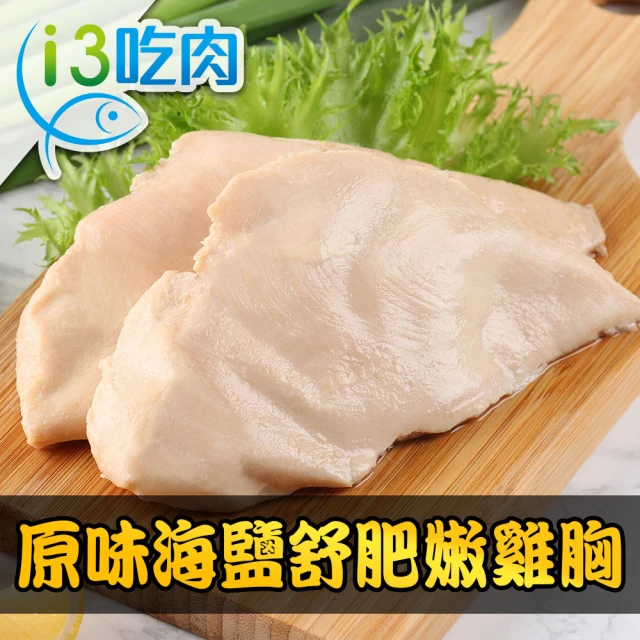 【愛上吃肉】原味海鹽舒肥嫩雞胸6包組(170g±10%/包)
