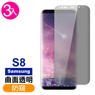 三星 Galaxy S8 曲面高清防窺玻璃鋼化膜手機9H保護貼(3入- S8 保護貼)