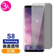 三星 Galaxy S8 曲面高清防窺玻璃鋼化膜手機9H保護貼(3入- S8 保護貼)
