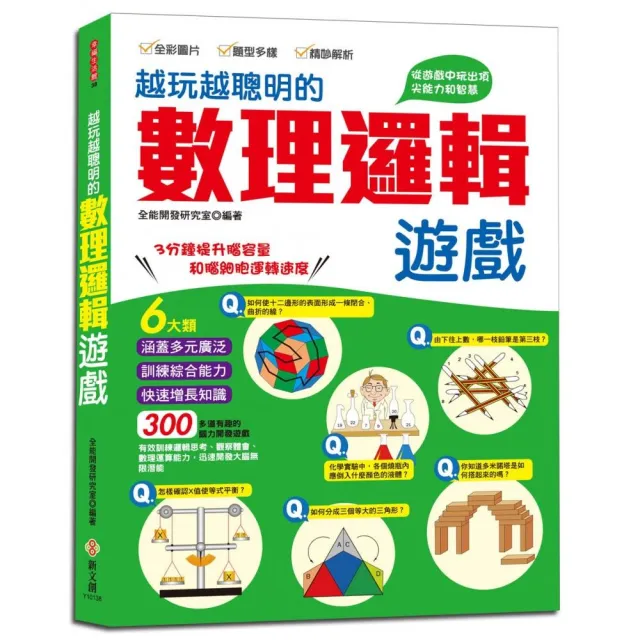 越玩越聰明的數理邏輯遊戲：六大類，300多道有趣的腦力開發遊戲，五大智能全面提升 | 拾書所