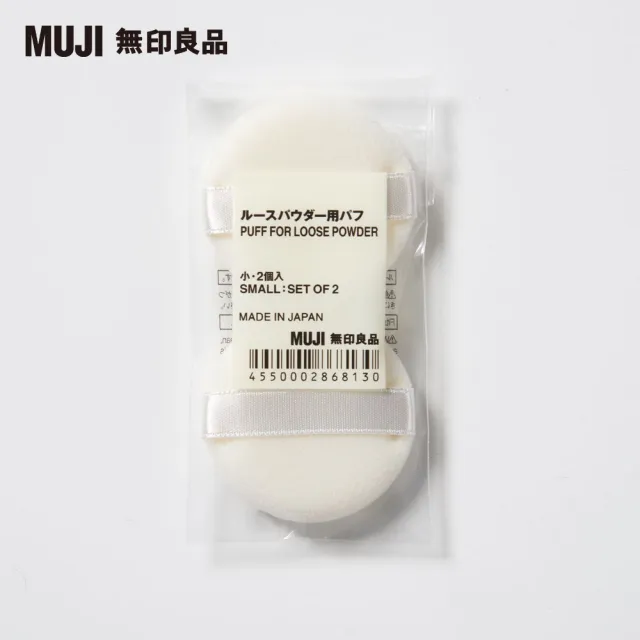 【MUJI 無印良品】蜜粉用粉撲/小.2入