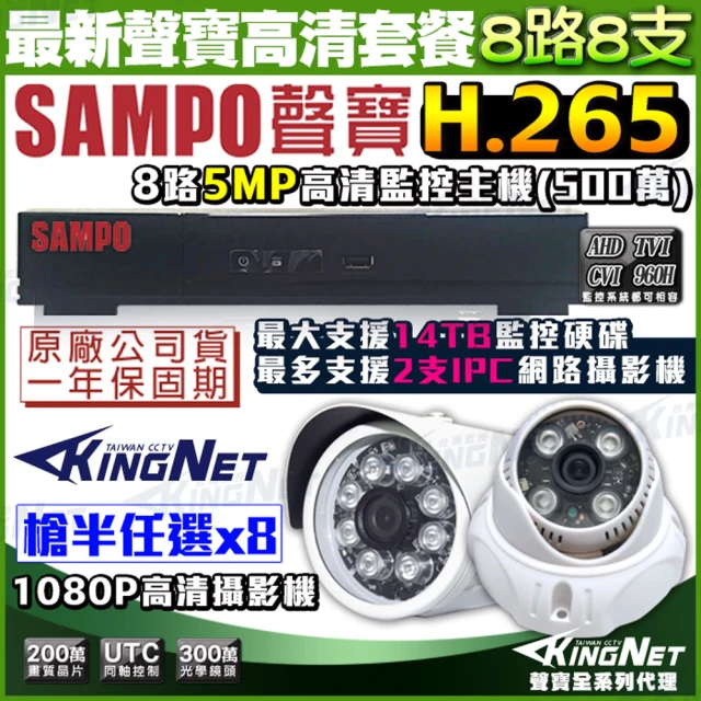 KINGNET 聲寶監控 SAMPO 8路8支 監視器套餐 H.265 1440P 5MP(手機遠端 高清夜視)