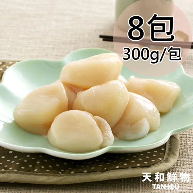 【天和鮮物】北海道帆立貝柱8包(300g/包)