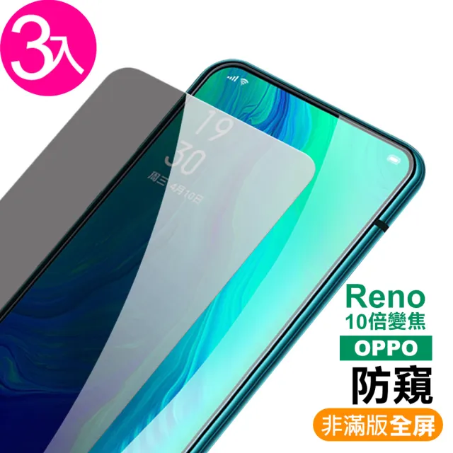 OPPO Reno十倍變焦 高清防窺9H玻璃鋼化膜手機保護貼(3入 Reno十倍變焦保護貼 reno10X保護貼)