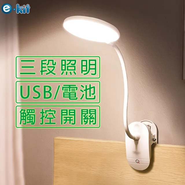 【e-Kit 逸奇】USB/電池三段式LED觸控夾檯燈(UL-T01)