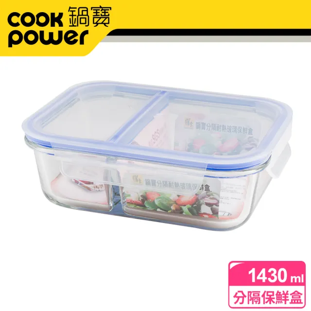 【CookPower 鍋寶】分隔耐熱玻璃保鮮盒1430ml(BVG-1431)