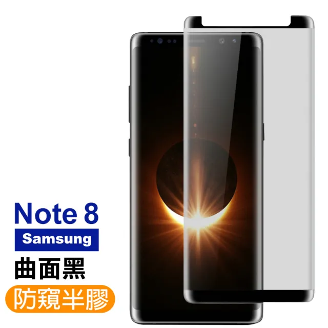 三星 Note8 高清防窺曲面9H玻璃鋼化膜手機保護貼(Note8保護貼 Note8鋼化膜)