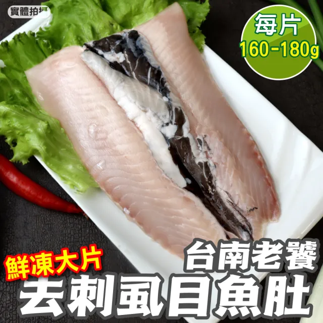 【三頓飯】台南老饕大片去刺虱目魚肚(10片_160-180g/片)