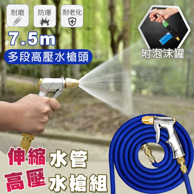 【德利生活】7.5M伸縮水管及加壓水槍泡沫罐組(加壓水槍/7.5M伸縮水管/泡沫罐)