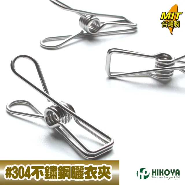 【HIKOYA 和彥家】304不鏽鋼曬衣夾(超值56入) 
