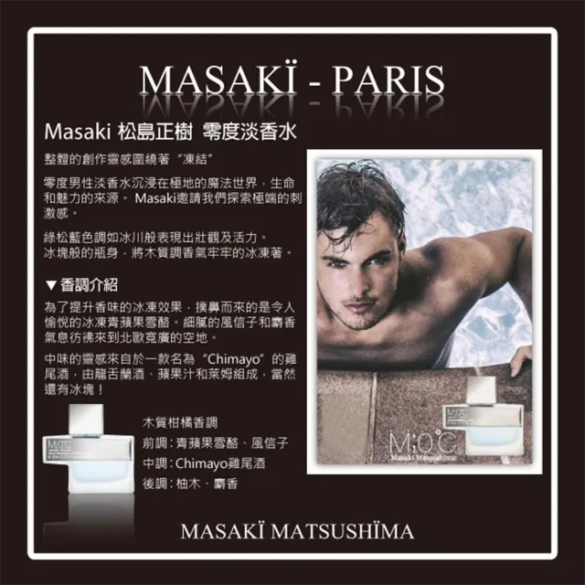 【Masaki PARIS 松島正樹】零度男性淡香水 80ml(專櫃公司貨)