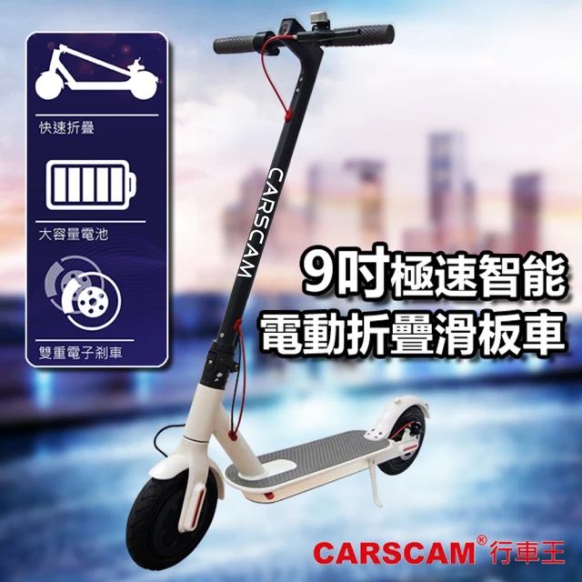 【CARSCAM】9吋極速智能電動折疊滑板車