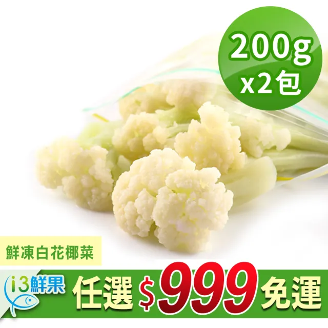 【愛上鮮果】任選999免運 鮮凍白花椰菜2包組(200g±10%/包)