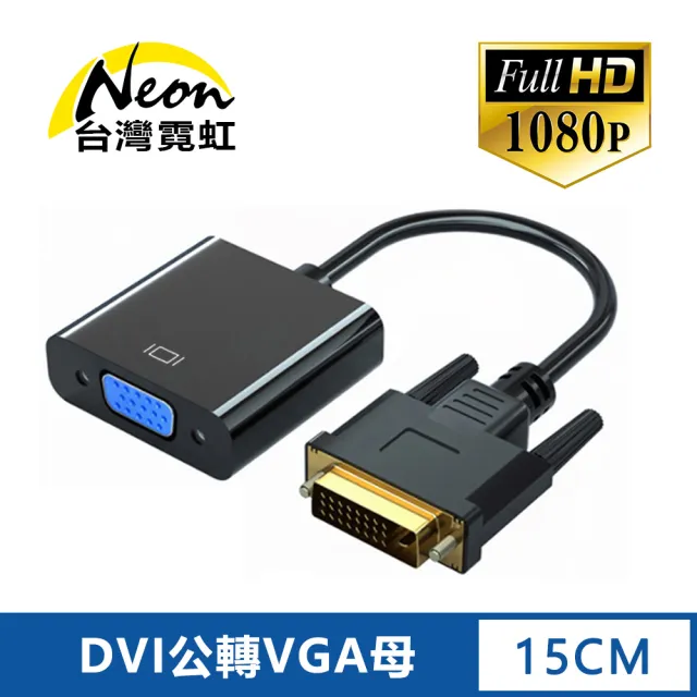 【台灣霓虹】DVI轉VGA轉換器