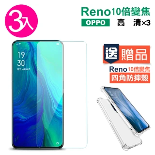 OPPO Reno十倍變焦 高清透明玻璃鋼化膜手機保護貼(Reno10X保護貼3入 送手機殼)