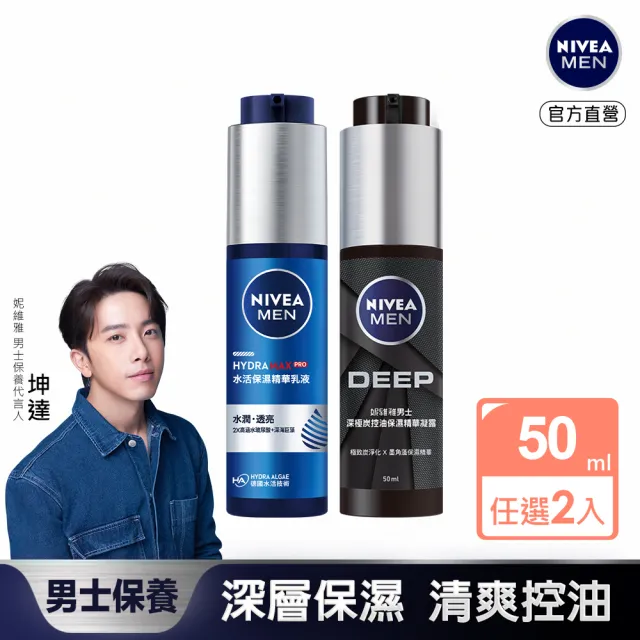 NIVEA 妮維雅】男士深極炭控油保濕精華凝露/水活保濕精華乳液50ml2入