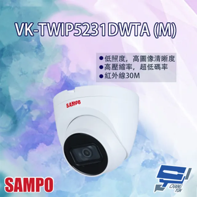 【SAMPO 聲寶】VK-TWIP5231DWTA M 5MP 星光級 Lite IR 定焦半球網路攝影機 昌運監視器