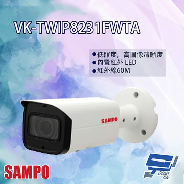 【SAMPO 聲寶】VK-TWIP8231FWTA 8MP 星光級 電控變焦 800萬寬動態紅外線 IP 攝影機 昌運監視器