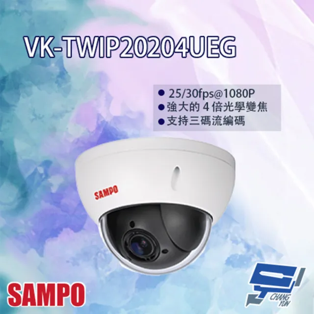 【SAMPO 聲寶】VK-TWIP20204UEG 2MP 4倍 星光 PTZ 快速球網路攝影機 昌運監視器
