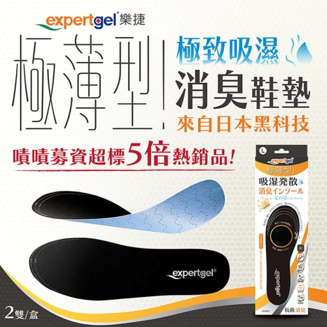 【Expert Gel】超薄型 ! 極致吸濕消臭鞋墊(除臭鞋墊)
