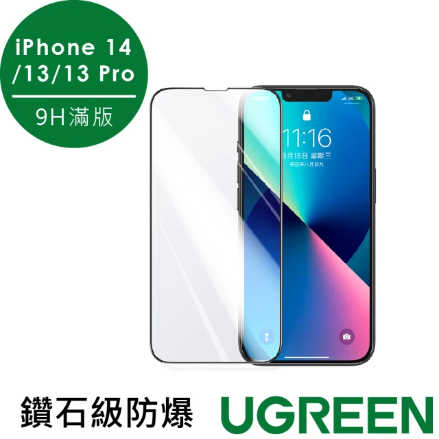 綠聯 iPhone 14/13滿版玻璃保護貼 附貼膜器(iPhone 13/14/13Pro/14Pro/13Pro Max/14 Pro Max/14 Plus)