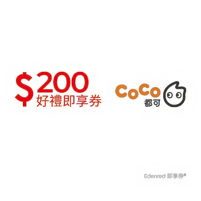 COCO都可 200元好禮即享券(一次抵用型)