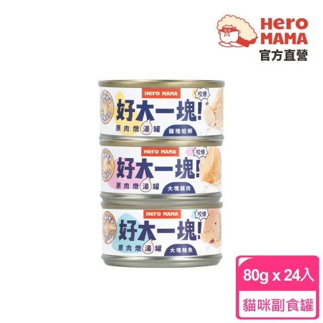 【HeroMama】好大一塊！原肉燉湯罐80gx24入(犬貓副食罐/貓副食罐/狗副食罐/貓罐頭/狗罐頭)