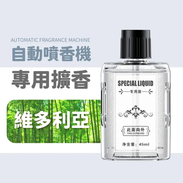 【小麥購物】自動噴香機 專用補充瓶(45ml 噴香機 小香水 芳香 小蒼蘭 玫瑰 花香 空氣清淨)