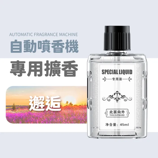 【小麥購物】自動噴香機 專用補充瓶(45ml 噴香機 小香水 芳香 小蒼蘭 玫瑰 花香 空氣清淨)