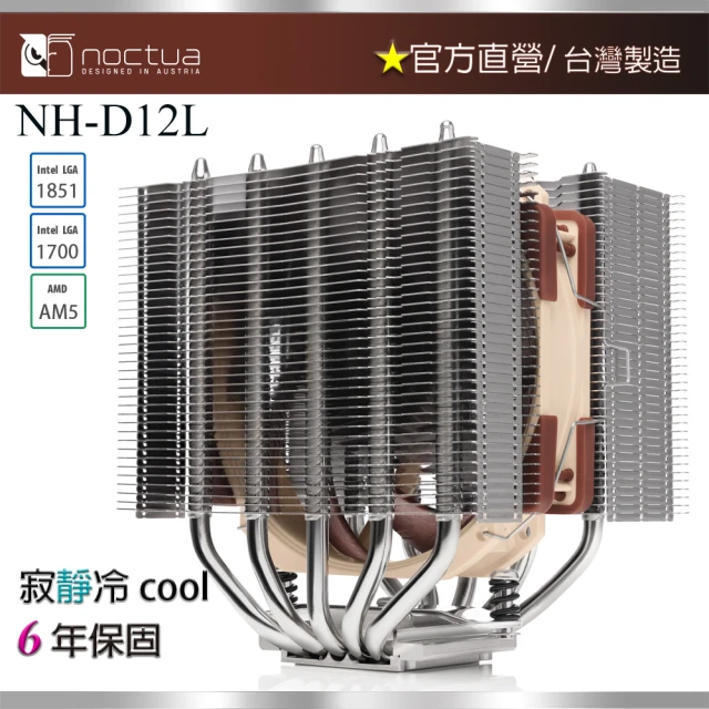 Noctua 貓頭鷹 Noctua NH-D12L(非對稱雙塔五導管 靜音 CPU散熱器)